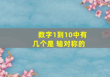 数字1到10中有几个是 轴对称的